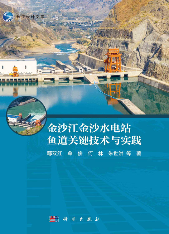 金沙江金沙水电站鱼道关键技术与实践