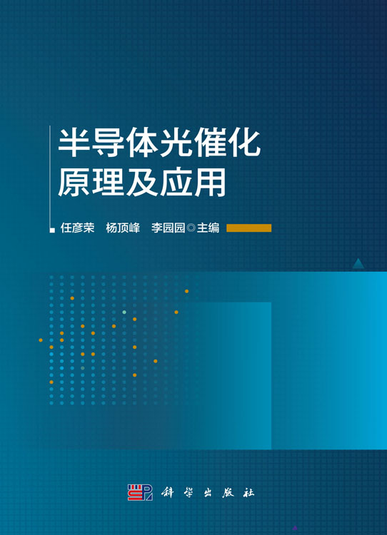 半导体光催化原理及应用