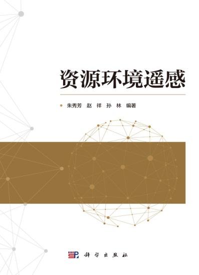 资源环境遥感