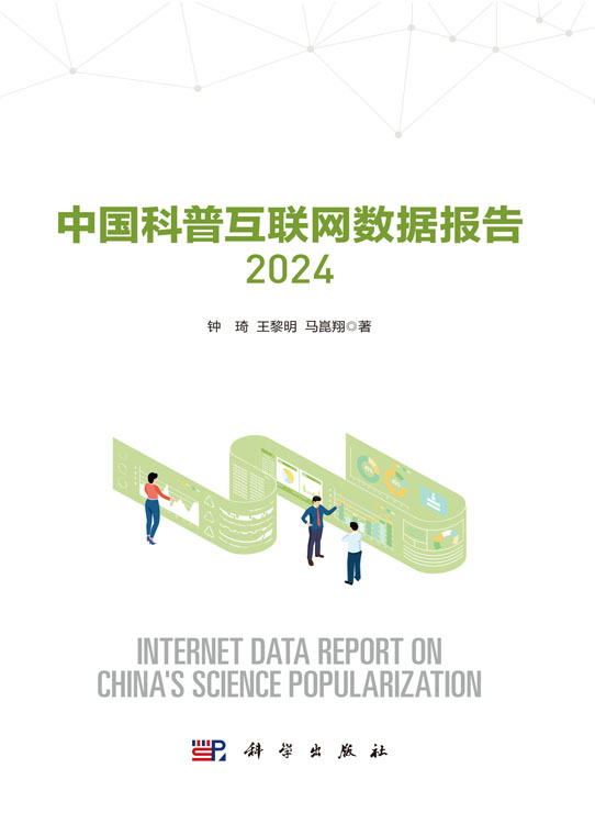 中国科普互联网数据报告2024