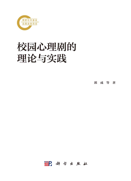 校园心理剧的理论与实践