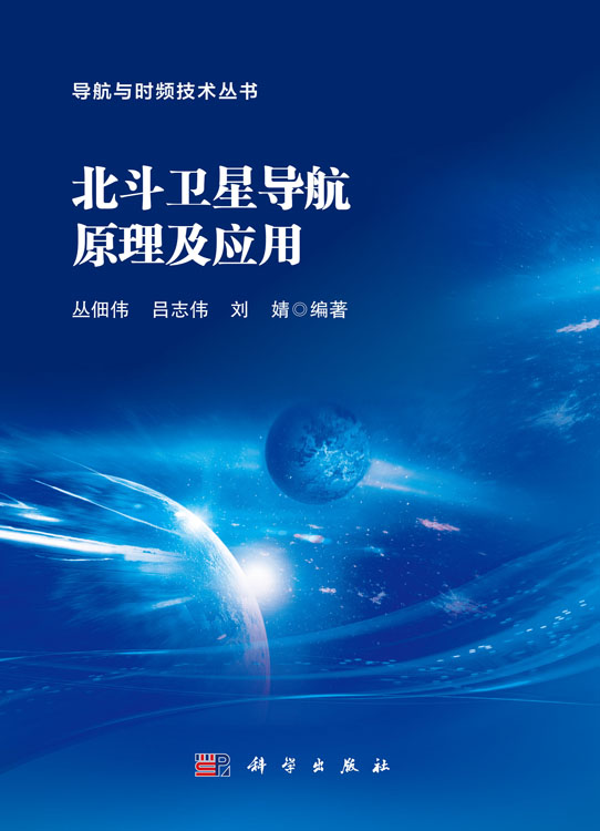 北斗卫星导航原理及应用