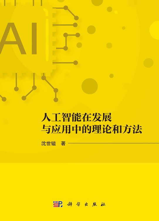 人工智能在发展与应用中的理论和方法