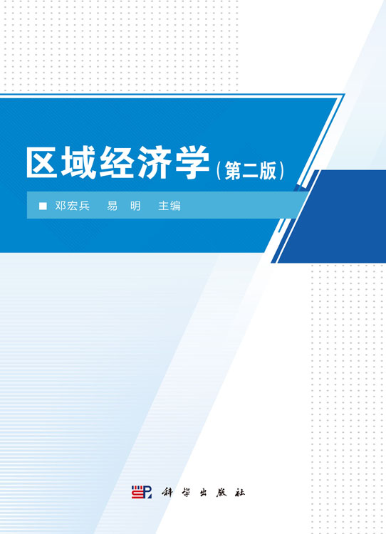 区域经济学（第二版）