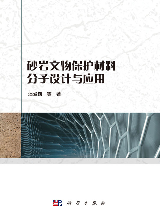 砂岩文物保护材料设计与应用
