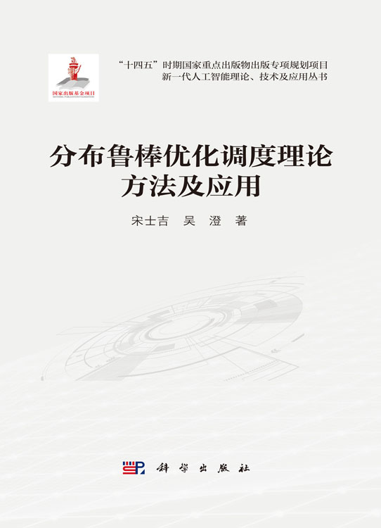 分布鲁棒优化调度理论方法及应用