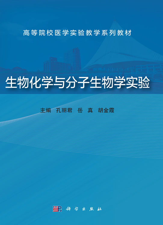 生物化学与分子生物学实验