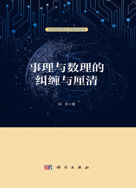 事理与数理的纠缠与厘清