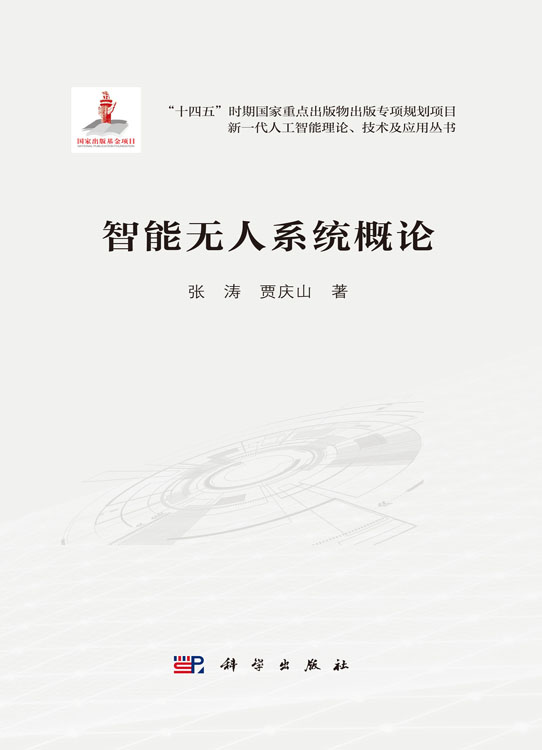 智能无人系统概论