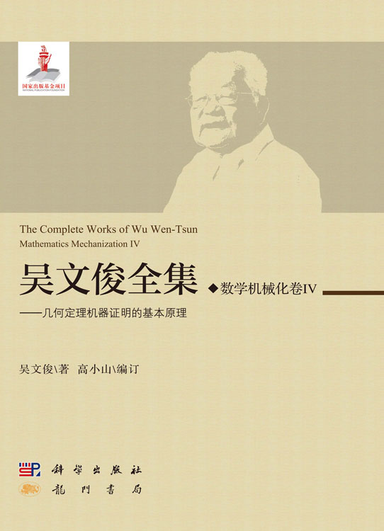 吴文俊全集·数学机械化卷IV