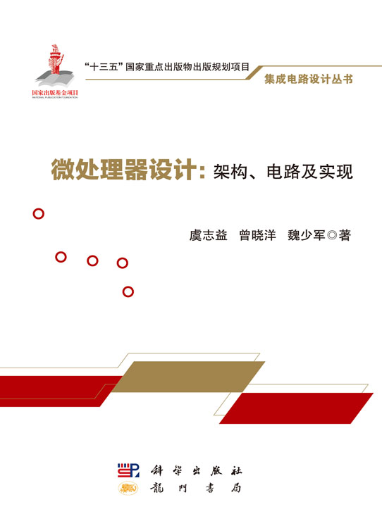 微处理器设计：架构、电路及实现