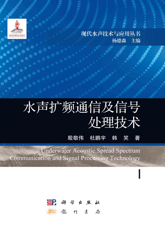 水声扩频通信及信号处理技术