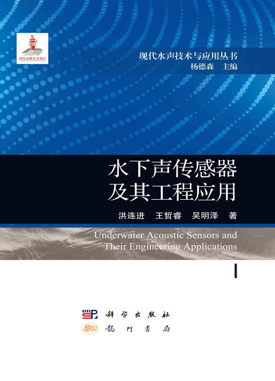 水下声传感器及其工程应用