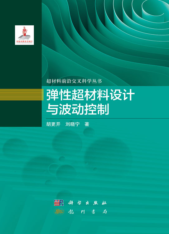 弹性超材料设计与波动控制