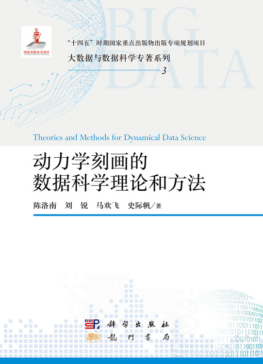 动力学刻画的数据科学理论和方法