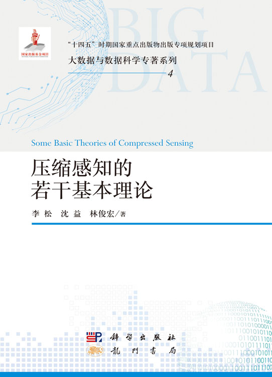 压缩感知的若干基本理论