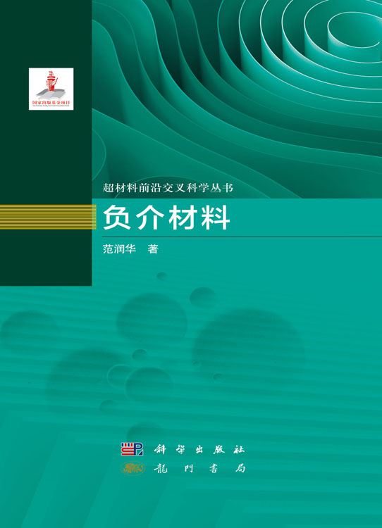 负介材料