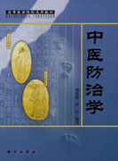 中医防治学（定制版）