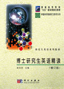 博士研究生英语精读