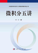微积分五讲