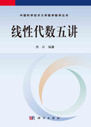 线性代数五讲