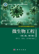 微生物工程（第二版）