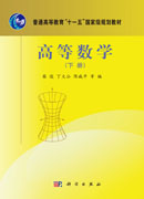 高等数学（下册）
