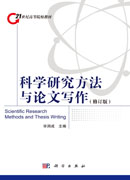 科学研究方法与论文写作