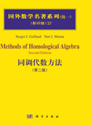 同调代数方法（第二版）