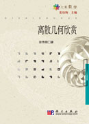 离散几何欣赏