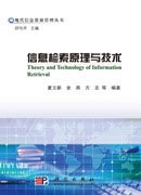 信息检索原理与技术