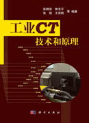 工业CT技术和原理
