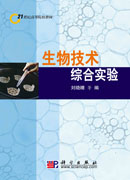 生物技术综合实验