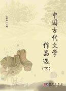 中国古代文学作品选（下）