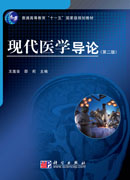 现代医学导论（第二版）