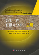 岩土工程有限元分析: 应用