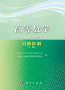 高等数学――及其教学软件习题选解（上册）