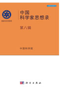 中国科学家思想录.第八辑