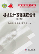 机械设计基础课程设计(第二版)