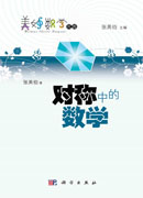 对称中的数学