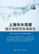 上海市水资源统计和核算体系研究