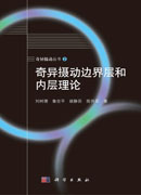 奇异摄动边界层和内层理论