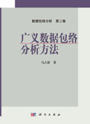 广义数据包络分析方法