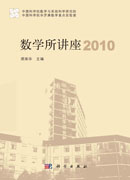 数学所讲座 2010