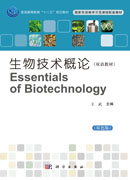 生物技术概论（双语教材）