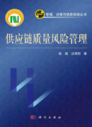 供应链质量风险管理