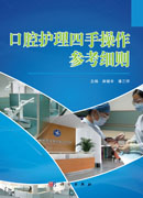 口腔护理四手操作参考细则