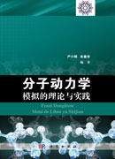 分子动力学模拟的理论与实践