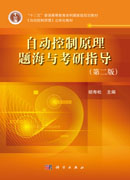自动控制原理题海与考研指导（第二版）