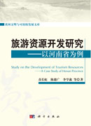 旅游资源开发研究——以河南省为例